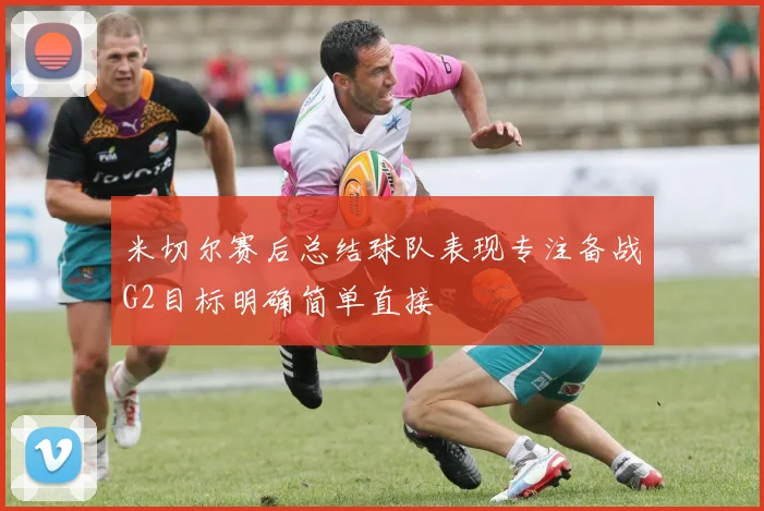 米切尔赛后总结球队表现专注备战G2目标明确简单直接