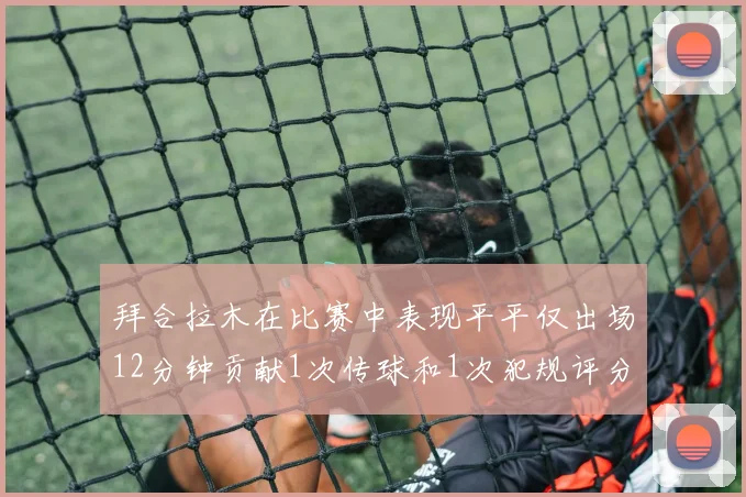 拜合拉木在比赛中表现平平仅出场12分钟贡献1次传球和1次犯规评分仅为61分