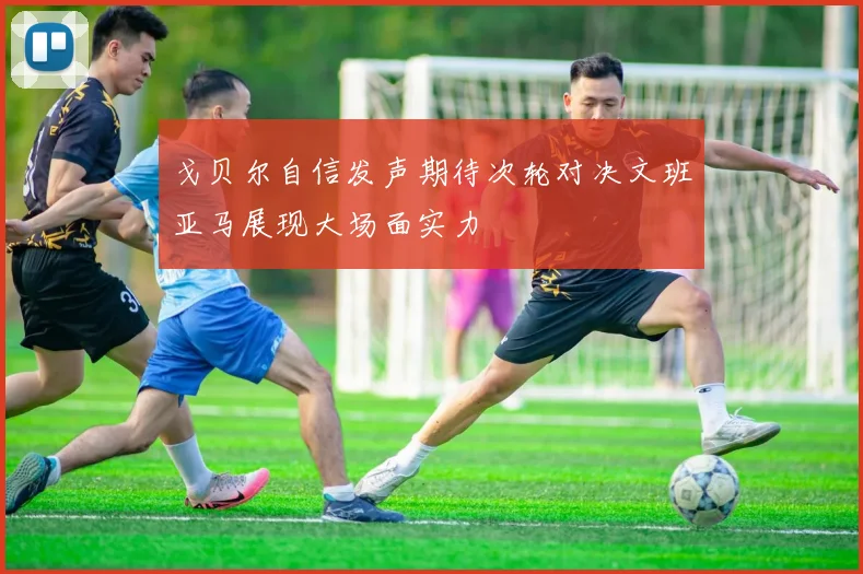 戈贝尔自信发声期待次轮对决文班亚马展现大场面实力