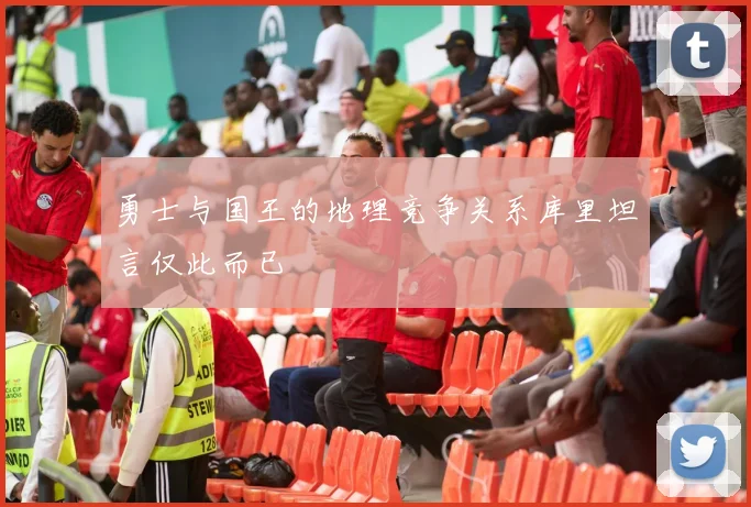 勇士与国王的地理竞争关系库里坦言仅此而已