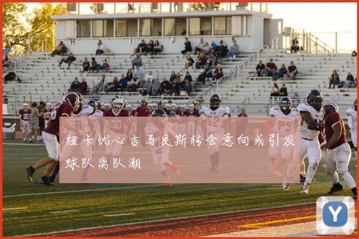 纽卡忧心吉马良斯转会意向或引发球队离队潮