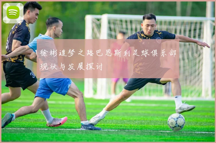徐彬追梦之路巴恩斯利足球俱乐部现状与发展探讨
