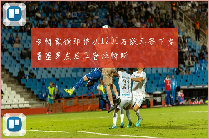 多特蒙德即将以1200万欧元签下克鲁塞罗左后卫普拉特斯